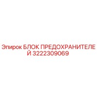 3222309069 БЛОК ПРЕДОХРАНИТЕЛЕЙ Epiroc