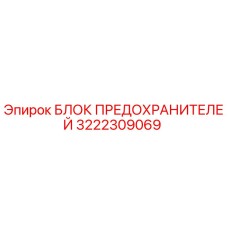 3222309069 БЛОК ПРЕДОХРАНИТЕЛЕЙ Epiroc