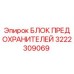 Оригинальный блок предохранителей 3222309069 Epiroc в упаковке