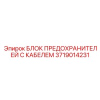 3719014231 БЛОК ПРЕДОХРАНИТЕЛЕЙ С КАБЕЛЕМ Epiroc