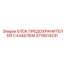 Комплект блока предохранителей FlexiROC Epiroc 3719014231