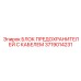 Комплект блока предохранителей FlexiROC Epiroc 3719014231