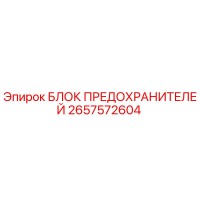 2657572604 БЛОК ПРЕДОХРАНИТЕЛЕЙ Epiroc