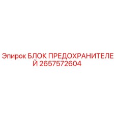2657572604 БЛОК ПРЕДОХРАНИТЕЛЕЙ Epiroc