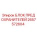 Изображение оригинального блока предохранителей Epiroc часть 2657572604