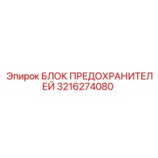 Фотография блока предохранителей Epiroc 3216274080 для буровой техники