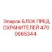Изображение блока предохранителей Epiroc 4700665344