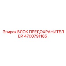 4700791185 БЛОК ПРЕДОХРАНИТЕЛЕЙ Epiroc