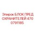 4700791185 БЛОК ПРЕДОХРАНИТЕЛЕЙ Epiroc