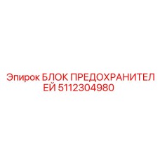 5112304980 БЛОК ПРЕДОХРАНИТЕЛЕЙ Epiroc