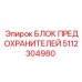Распределительный блок предохранителей 5112304980