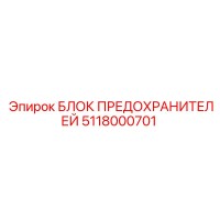 5118000701 БЛОК ПРЕДОХРАНИТЕЛЕЙ Epiroc