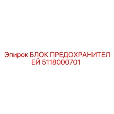 5118000701 БЛОК ПРЕДОХРАНИТЕЛЕЙ Epiroc
