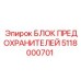 5118000701 БЛОК ПРЕДОХРАНИТЕЛЕЙ Epiroc