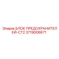 Блок предохранителей CT2 артикул 3719006671 производитель Epiroc