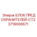 Блок предохранителей CT2 артикул 3719006671 производитель Epiroc