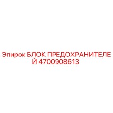 Блок предохранителей 4700908613 Epiroc для горнодобывающей техники