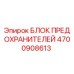 Блок предохранителей 4700908613 Epiroc для горнодобывающей техники