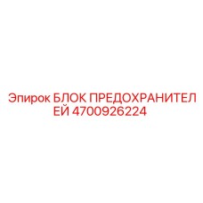 4700926224 БЛОК ПРЕДОХРАНИТЕЛЕЙ Epiroc