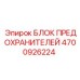 Блок предохранителей 4700926224 Epiroc с 12 слотами