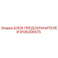 9106206575 БЛОК ПРЕДОХРАНИТЕЛЕЙ Epiroc