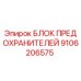 9106206575 БЛОК ПРЕДОХРАНИТЕЛЕЙ Epiroc