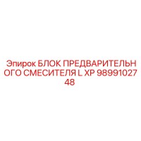 9899102748 БЛОК ПРЕДВАРИТЕЛЬНОГО СМЕСИТЕЛЯ L XP Epiroc
