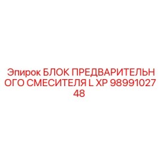 Оригинальный смесительный блок 9899102748 для буровых установок Epiroc
