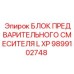 Оригинальный смесительный блок 9899102748 для буровых установок Epiroc