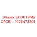 1625473501 БЛОК ПРИБОРОВ Epiroc