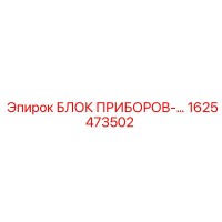 1625473502 БЛОК ПРИБОРОВ Epiroc