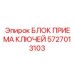5727013103 БЛОК ПРИЕМА КЛЮЧЕЙ Epiroc