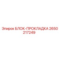 2650217249 БЛОК-ПРОКЛАДКА Epiroc