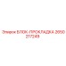 2650217249 БЛОК-ПРОКЛАДКА Epiroc