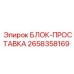 2658358169 БЛОК-ПРОСТАВКА Epiroc