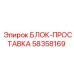 58358169 БЛОК-ПРОСТАВКА Epiroc