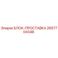 2657704348 БЛОК-ПРОСТАВКА Epiroc