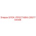 2657704348 БЛОК-ПРОСТАВКА Epiroc