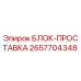 2657704348 БЛОК-ПРОСТАВКА Epiroc