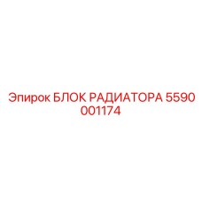 5590001174 БЛОК РАДИАТОРА (Epiroc)