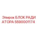 5590001174 БЛОК РАДИАТОРА (Epiroc)