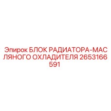 2653166591 БЛОК РАДИАТОРА-МАСЛЯНОГО ОХЛАДИТЕЛЯ Epiroc