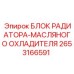 2653166591 БЛОК РАДИАТОРА-МАСЛЯНОГО ОХЛАДИТЕЛЯ Epiroc