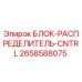 2658588075 БЛОК-РАСПРЕДЕЛИТЕЛЬ-CNTRL Epiroc