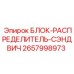 2657998973 БЛОК-РАСПРЕДЕЛИТЕЛЬ-СЭНДВИЧ Epiroc