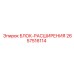 2657516114 БЛОК-РАСШИРЕНИЯ Epiroc