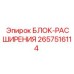 2657516114 БЛОК-РАСШИРЕНИЯ Epiroc