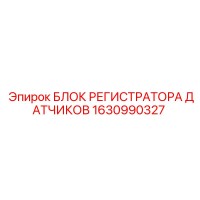 1630990327 БЛОК РЕГИСТРАТОРА ДАТЧИКОВ Epiroc