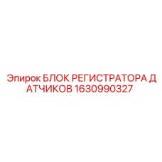 1630990327 БЛОК РЕГИСТРАТОРА ДАТЧИКОВ Epiroc