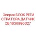 1630990327 БЛОК РЕГИСТРАТОРА ДАТЧИКОВ Epiroc